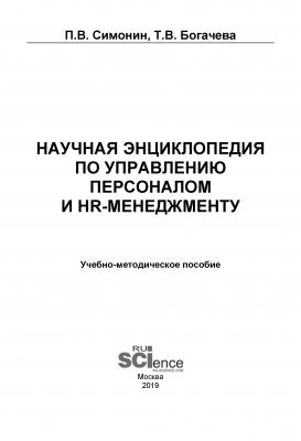 Научная энциклопедия по управлению персоналом и HR-менеджменту - Павел Владимирович Симонин 