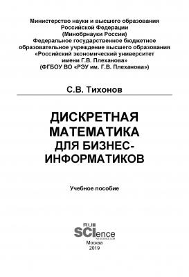 Дискретная математика для бизнес-информатиков - С. В. Тихонов 
