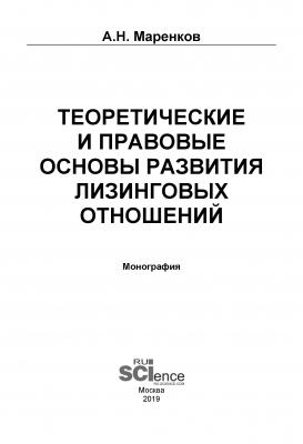 Теоретические и правовые основы развития лизинговых отношений - А. Н. Маренков 
