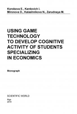 Using game technology to develop cognitive activity of students specializing in economics - Е. Коробова 
