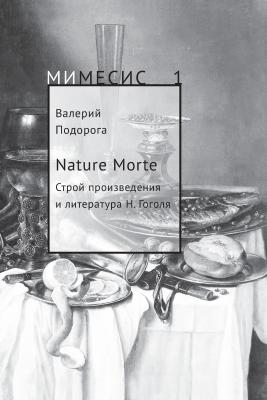 Nature Morte. Строй произведения и литература Н. Гоголя - Валерий Подорога МИМЕСИС