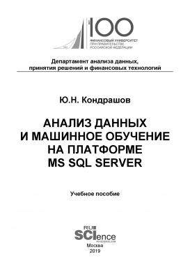 Анализ данных и машинное обучение на платформе MS SQL Server - Ю. Н. Кондрашов 