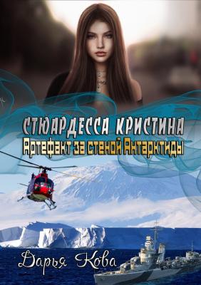 Стюардесса Кристина: Артефакт за стеной Антарктиды - Дарья Кова Загадочные приключения сильных женщин