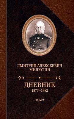 Дневник. 1873–1882. Том 2 - Дмитрий Милютин 