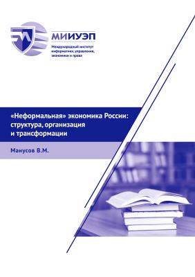 «Неформальная» экономика России: структура, организация и трансформации - В. М. Манусов 