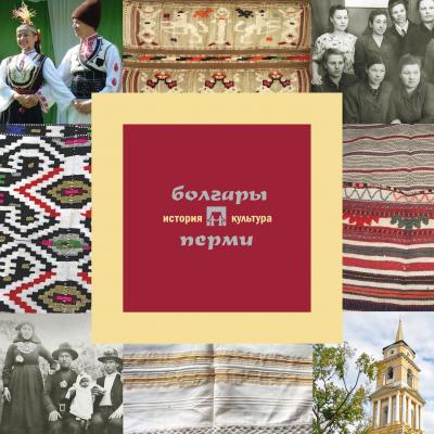 Болгары Перми: история и культура - А. В. Черных Народы Перми: история и культура