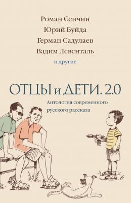 Отцы и дети. 2.0 - Дмитрий Данилов Новая проза (РИПОЛ)