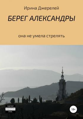 Берег Александры - Ирина Джерелей 