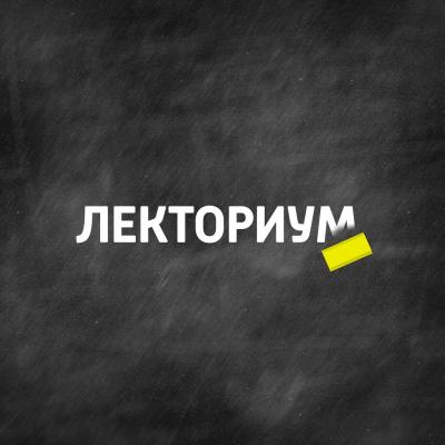 Этология человека - Творческий коллектив шоу «Сергей Стиллавин и его друзья» Лекториум