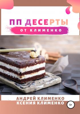 ПП десерты от Клименко - Андрей Алексеевич Клименко 