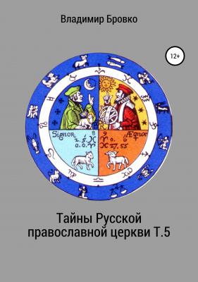 Тайны Русской православной церкви. Т. 5 - Владимир Петрович Бровко 