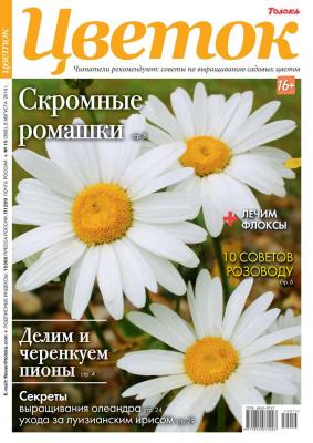 Цветок 15-2019 - Редакция журнала Цветок Редакция журнала Цветок