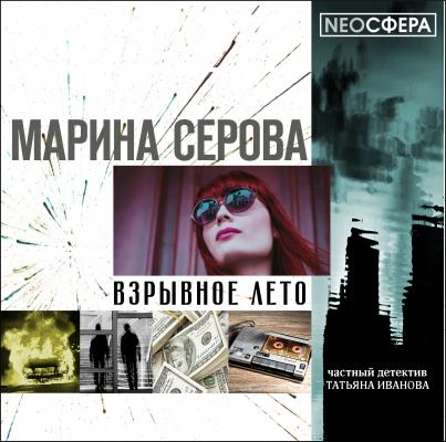 Взрывное лето - Марина Серова Частный детектив Татьяна Иванова