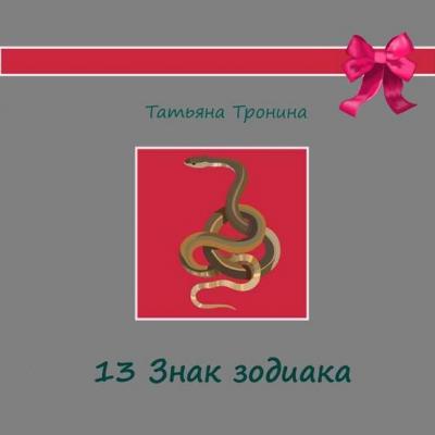 Тринадцатый знак Зодиака - Татьяна Тронина Только для девчонок