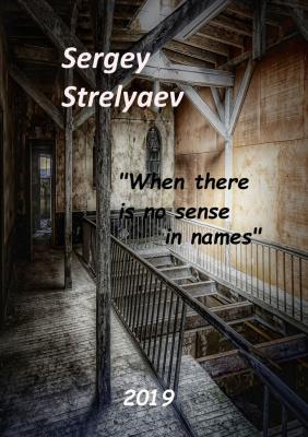 When there is no sense in names - Sergey Strelyaev 
