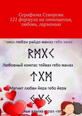 121 формула на отношения, любовь, гармонию - Серафима Суворова 