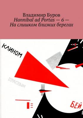 Hannibal ad Portas – 6 – На слишком близких берегах - Владимир Буров 