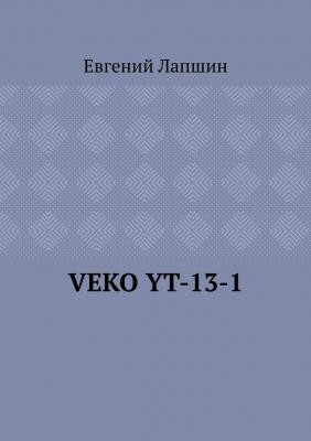 VEKO YT-13-1 - Евгений Лапшин 