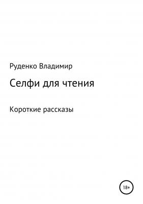 Селфи для чтения - Владимир Руденко 