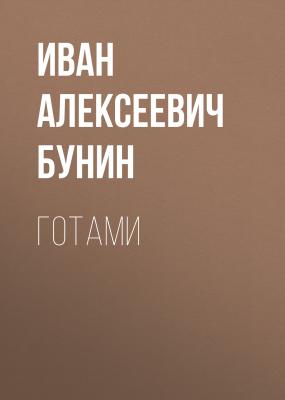 Готами - Иван Бунин 