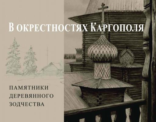 В окрестностях Каргополя. Памятники деревянного зодчества - Андрей Бодэ 