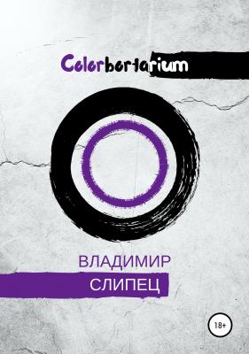 Colobortarium - Владимир Владимирович Слипец 