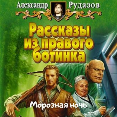Морозная ночь - Александр Рудазов Рассказы из правого ботинка