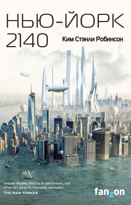 Нью-Йорк 2140 - Ким Стэнли Робинсон Sci-Fi Universe. Лучшая новая НФ