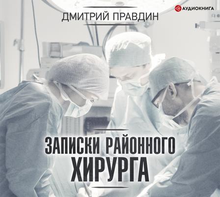 Записки районного хирурга - Дмитрий Правдин 