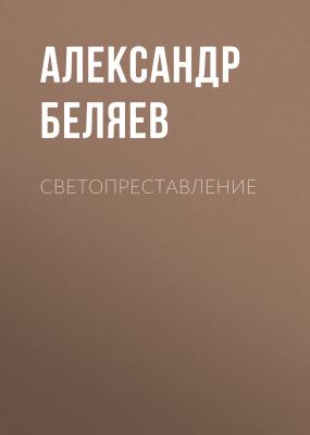 Светопреставление - Александр Беляев 