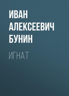 Игнат - Иван Бунин 