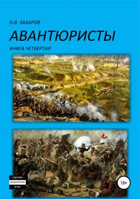Авантюристы. Книга 4 - Николай Захаров 