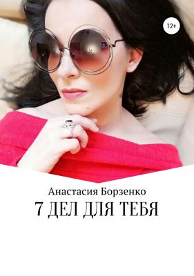 7 дел для тебя - Анастасия Борзенко 