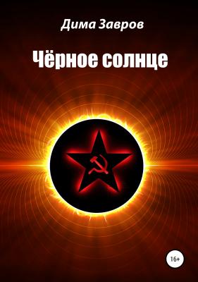 Чёрное солнце - Дима Завров 