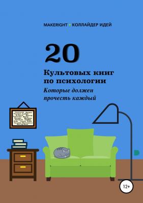 20 культовых книг по психологии - Анна Байбакова 