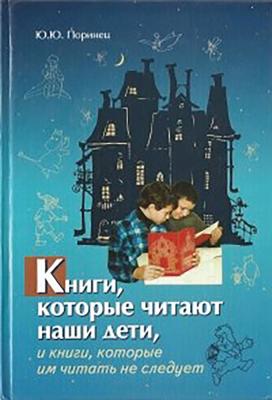 Книги, которые читают наши дети, и книги, которые им читать не следует - Юрий Поринец 