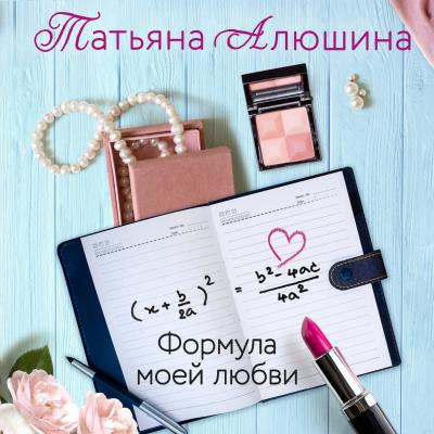 Формула моей любви - Татьяна Алюшина Еще раз про любовь