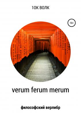 Verum ferum merum. Философский верлибр - 1ок волк 