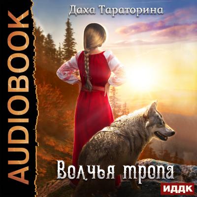 Волчья тропа - Даха Тараторина Бабкины сказки