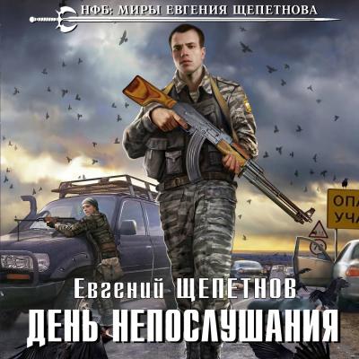 День непослушания - Евгений Щепетнов Новый фантастический боевик (Эксмо)