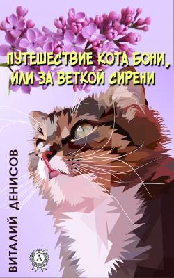 Путешествие кота Бони, или за веткой сирени - Виталий Денисов 