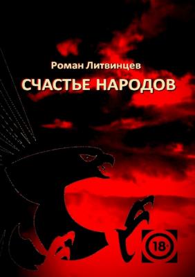 Счастье народов - Роман Литвинцев 