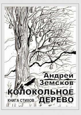 Колокольное дерево. Книга стихов - Андрей Земсков 