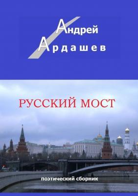 Русский мост. Поэтический сборник - Андрей Ардашев 