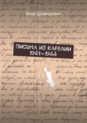 Письма из Карелии 1941—1944 - Яков Шафирович 