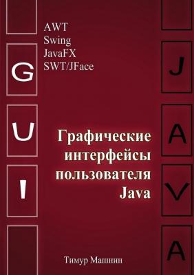 Графические интерфейсы пользователя Java - Тимур Машнин 