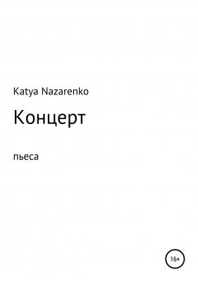 Концерт - Екатерина Олеговна Katya Nazarenko 