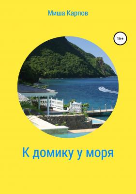 К домику у моря - Миша Карпов 