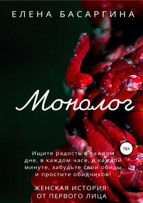 Монолог - Елена Анатольевна Басаргина 