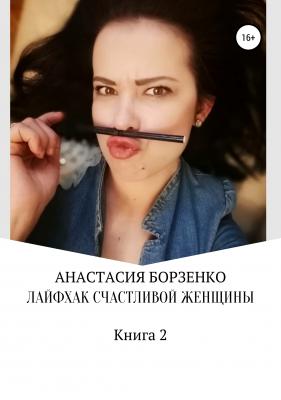 Лайфхаки счастливой женщины 2 - Анастасия Борзенко 